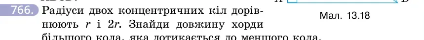 Умова: вправа 766: Радіуси двох концентричних кіл дорівнюють r і 2r