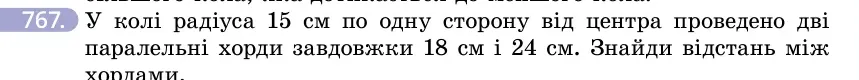 Умова: вправа 767: У колі радіуса 15 см по одну сторону від центра проведено дві паралельні хорди завдовжки 18 см і 24 см