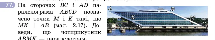 Умова: вправа 77: На сторонах BC і AD паралелограма ABCD позначено точки M і K такі, що MK ∥ AB (мал