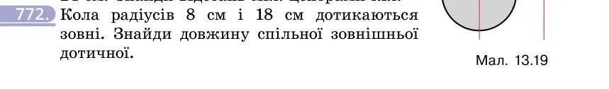 Умова: вправа 772: Кола радіусів 8 см і 18 см дотикаються зовні