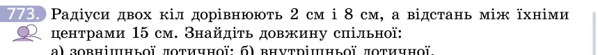 Умова: вправа 773: Радіуси двох кіл дорівнюють 2 см і 8 см, а відстань між їхніми центрами 15 см