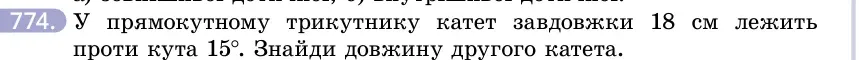 Умова: вправа 774: У прямокутному трикутнику катет завдовжки 18 см лежить проти кута 15°