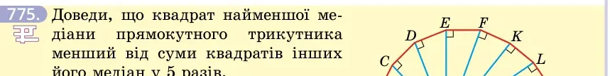 Умова: вправа 775: Доведи, що квадрат найменшої медіани прямокутного трикутника менший від суми квадратів інших його медіан у 5 разів