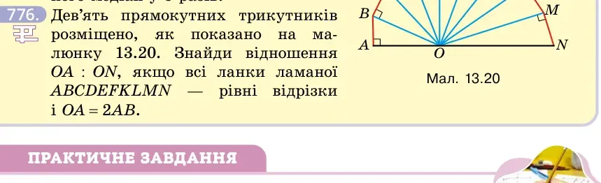 Умова: вправа 776: Дев'ять прямокутних трикутників розміщено, як показано на малюнку 13.20