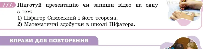 Умова: вправа 777: Практичне завдання