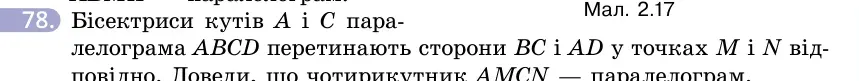 Умова: вправа 78: Бісектриси кутів A і C паралелограма ABCD перетинають сторони BC і AD у точках M і N відповідно