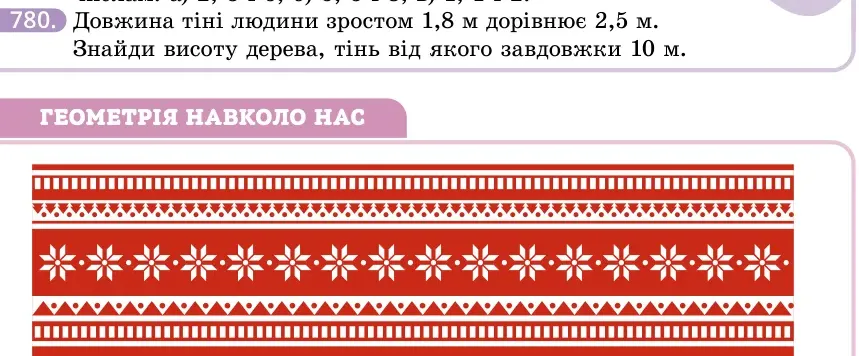 Умова: вправа 780: Довжина тіні людини зростом 1,8 м дорівнює 2,5 м