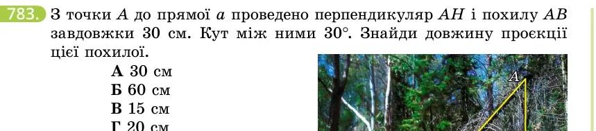 Умова: вправа 783: З точки A до прямої a проведено перпендикуляр AH і похилу AB завдовжки 30 см