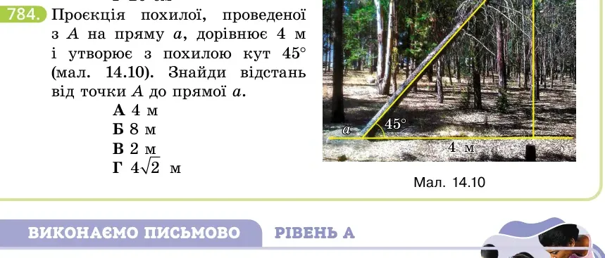Умова: вправа 784: Проєкція похилої, проведеної з A на пряму a, дорівнює 4 м і утворює з похилою кут 45° (мал