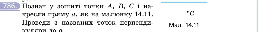 Умова: вправа 786: Познач у зошиті точки A, B, C і накресли пряму a, як на малюнку 14.11