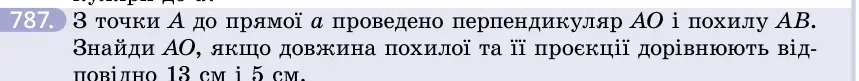 Умова: вправа 787: З точки A до прямої a проведено перпендикуляр AO і похилу AB