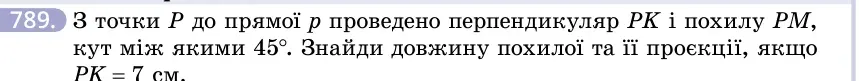 Умова: вправа 789: З точки P до прямої p проведено перпендикуляр PK і похилу PM, кут між якими 45°