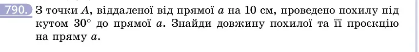 Умова: вправа 790: З точки A, віддаленої від прямої a на 10 см, проведено похилу під кутом 30° до прямої a