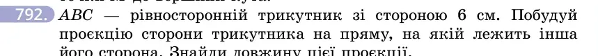 Умова: вправа 792: ABC — рівносторонній трикутник зі стороною 6 см