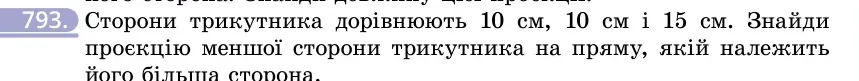 Умова: вправа 793: Сторони трикутника дорівнюють 10 см, 10 см і 15 см