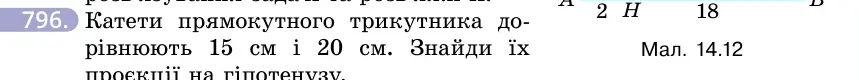 Умова: вправа 796: Катети прямокутного трикутника дорівнюють 15 см і 20 см