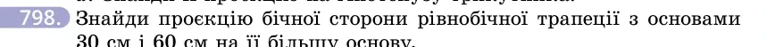 Умова: вправа 798: Знайди проєкцію бічної сторони рівнобічної трапеції з основами 30 см і 60 см на її більшу основу