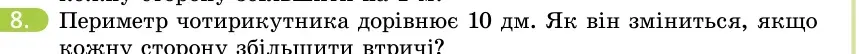 Умова: вправа 8: Периметр чотирикутника дорівнює 10 дм