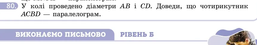 Умова: вправа 80: У колі проведено діаметри AB і CD