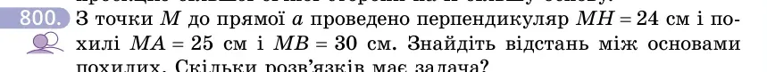 Умова: вправа 800: З точки M до прямої a проведено перпендикуляр MH = 24 см і похилі MA = 25 см і MB = 30 см