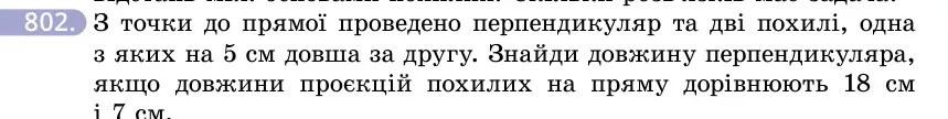 Умова: вправа 802: З точки до прямої проведено перпендикуляр та дві похилі, одна з яких на 5 см довша за другу