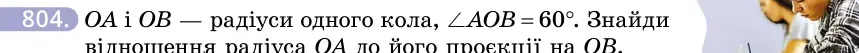 Умова: вправа 804: OA і OB — радіуси одного кола, ∠AOB = 60°