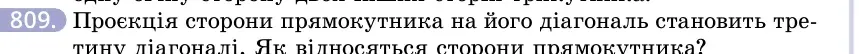 Умова: вправа 809: Проєкція сторони прямокутника на його діагональ становить третину діагоналі