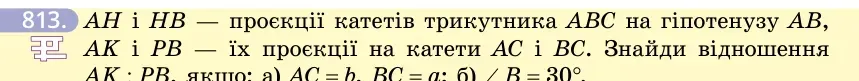 Умова: вправа 813: AH і HB — проєкції катетів трикутника ABC на гіпотенузу AB, AK і PB — їх проєкції на катети AC і BC