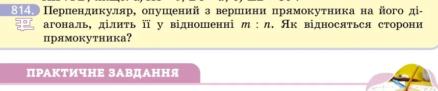 Умова: вправа 814: Перпендикуляр, опущений з вершини прямокутника на його діагональ, ділить її у відношенні m