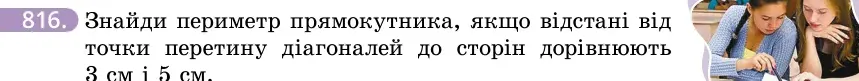 Умова: вправа 816: Знайди периметр прямокутника, якщо відстані від точки перетину діагоналей до сторін дорівнюють 3 см і 5 см