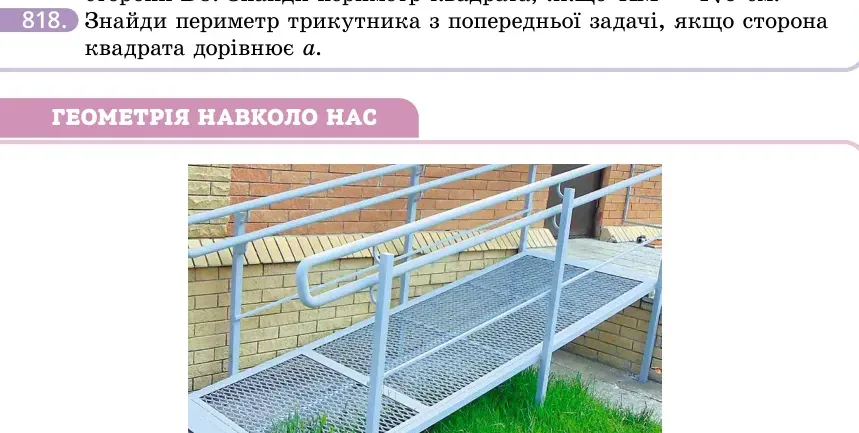 Умова: вправа 818: Знайди периметр трикутника з попередньої задачі, якщо сторона квадрата дорівнює a