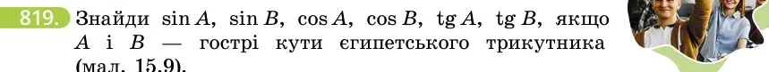 Умова: вправа 819: Знайди sin A, sin B, cos A, cos B, tg A, tg B, якщо A і B — гострі кути єгипетського трикутника (мал
