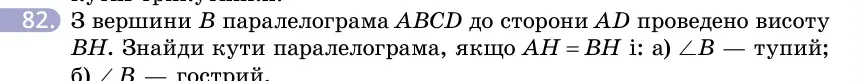 Умова: вправа 82: З вершини B паралелограма ABCD до сторони AD проведено висоту BH