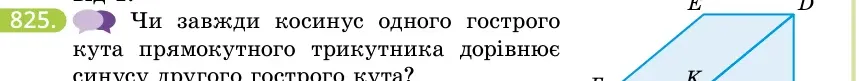 Умова: вправа 825: Чи завжди косинус одного гострого кута прямокутного трикутника дорівнює синусу другого гострого кута?
