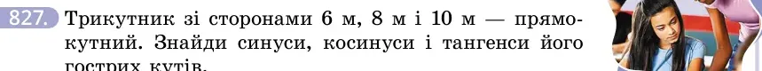 Умова: вправа 827: Трикутник зі сторонами 6 м, 8 м і 10 м — прямокутний