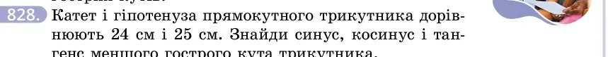Умова: вправа 828: Катет і гіпотенуза прямокутного трикутника дорівнюють 24 см і 25 см
