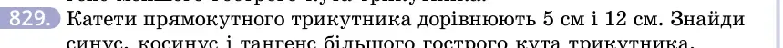 Умова: вправа 829: Катети прямокутного трикутника дорівнюють 5 см і 12 см