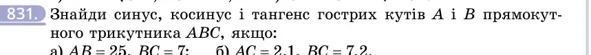 Умова: вправа 831: Знайди синус, косинус і тангенс гострих кутів A і B прямокутного трикутника ABC, якщо