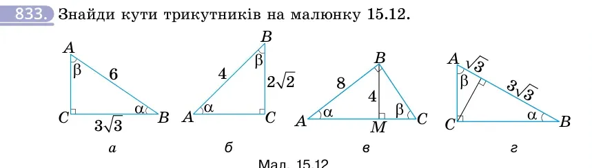 Умова: вправа 833: Знайди кути трикутників на малюнку 15.12