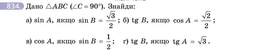 Умова: вправа 834: Дано △ABC (∠C = 90°)