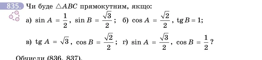 Умова: вправа 835: Чи буде △ABC прямокутним, якщо