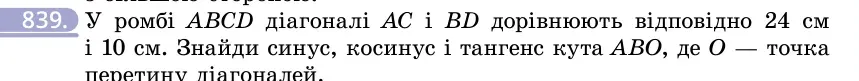 Умова: вправа 839: У ромбі ABCD діагоналі AC і BD дорівнюють відповідно 24 см і 10 см