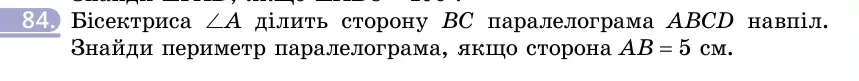Умова: вправа 84: Бісектриса ∠A ділить сторону BC паралелограма ABCD навпіл