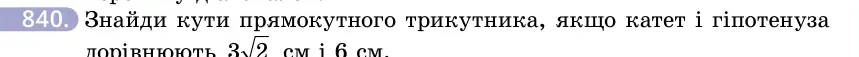 Умова: вправа 840: Знайди кути прямокутного трикутника, якщо катет і гіпотенуза дорівнюють 32 см і 6 см