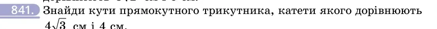 Умова: вправа 841: Знайди кути прямокутного трикутника, катети якого дорівнюють 43 см і 4 см