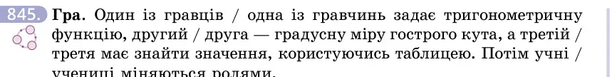 Умова: вправа 845: Гра