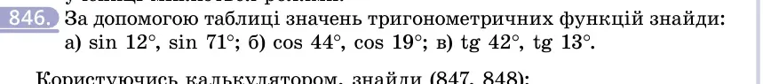 Умова: вправа 846: За допомогою таблиці значень тригонометричних функцій знайди