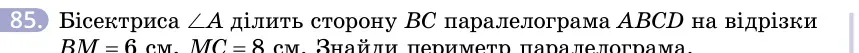 Умова: вправа 85: Бісектриса ∠A ділить сторону BC паралелограма ABCD на відрізки BM = 6 см, MC = 8 см
