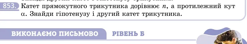 Умова: вправа 853: Катет прямокутного трикутника дорівнює n, а протилежний кут α