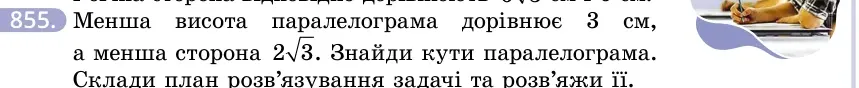 Умова: вправа 855: Менша висота паралелограма дорівнює 3 см, а менша сторона 23